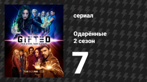 Одарённые 2 сезон 7 cерия «Никакой пощады» (сериал, 2017)