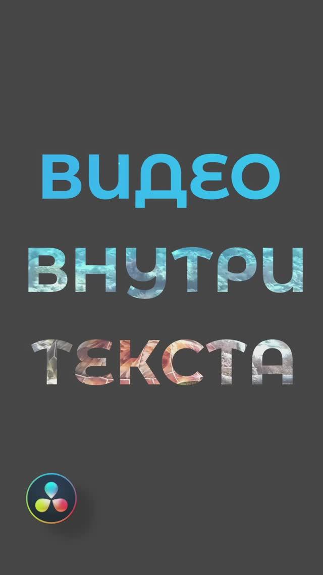 Как сделать видео внутри текста в DaVinci Resolve | Эффект "Видео внутри текста" за 1 минуту! 🎬🔥 смотреть онлайн