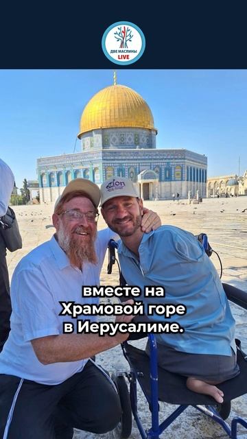 Ник Вуйчич и Иегуда Глик на Храмовой горе в Иерусалиме #израиль #israel #freepalestine смотреть онлайн