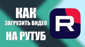 Как опубликовать видео на RUTUBE Загрузка видео на RUTUBE