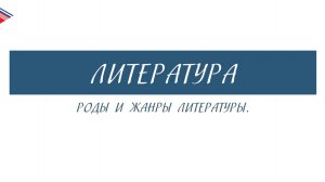 5 класс - Литература - Роды и жанры литературы