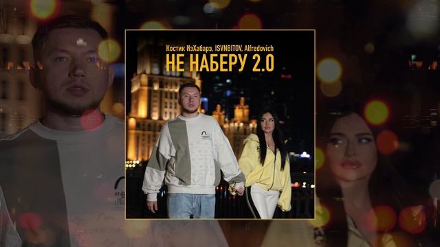 Костик ИзХабарэ, ISVNBITOV, Alfredovich - Не наберу (Официальная премьера трека)