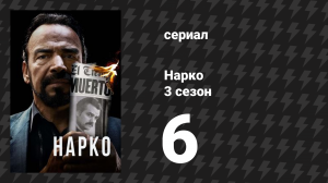 Нарко 3 сезон 6 серия «Лучшие планы» (сериал, 2017)