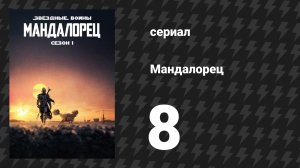 Мандалорец 1 сезон 8 серия «Глава 8: Искупление» (сериал, 2019)