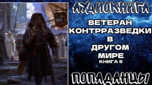 АУДИОКНИГА ПОПАДАНЦЫ: ВЕТЕРАН КОНТРРАЗВЕДКИ В ДРУГОМ МИРЕ. КНИГА 5