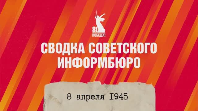 Сводка Совинформбюро 8 апреля 1945 года