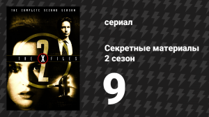 Секретные материалы 2 сезон 9 серия «Огнеход» (сериал, 1993-2018)