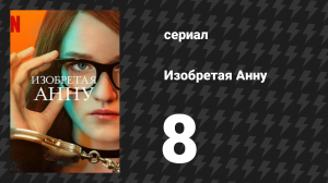 Изобретая Анну 8 серия «Для нее это слишком» (сериал, 2022)