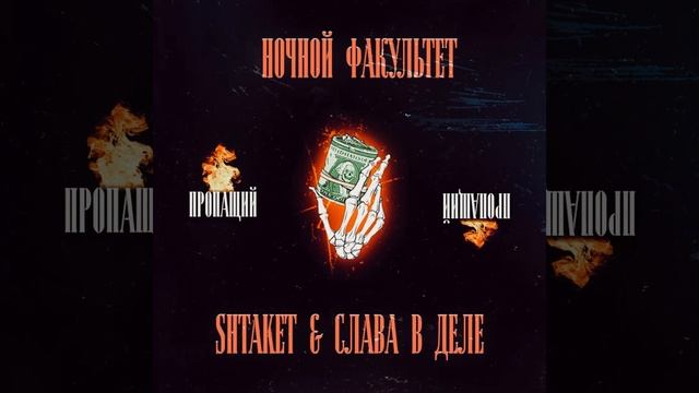 Shtaket & Slavavdele - Пропащий ( ночной факультет) смотреть онлайн