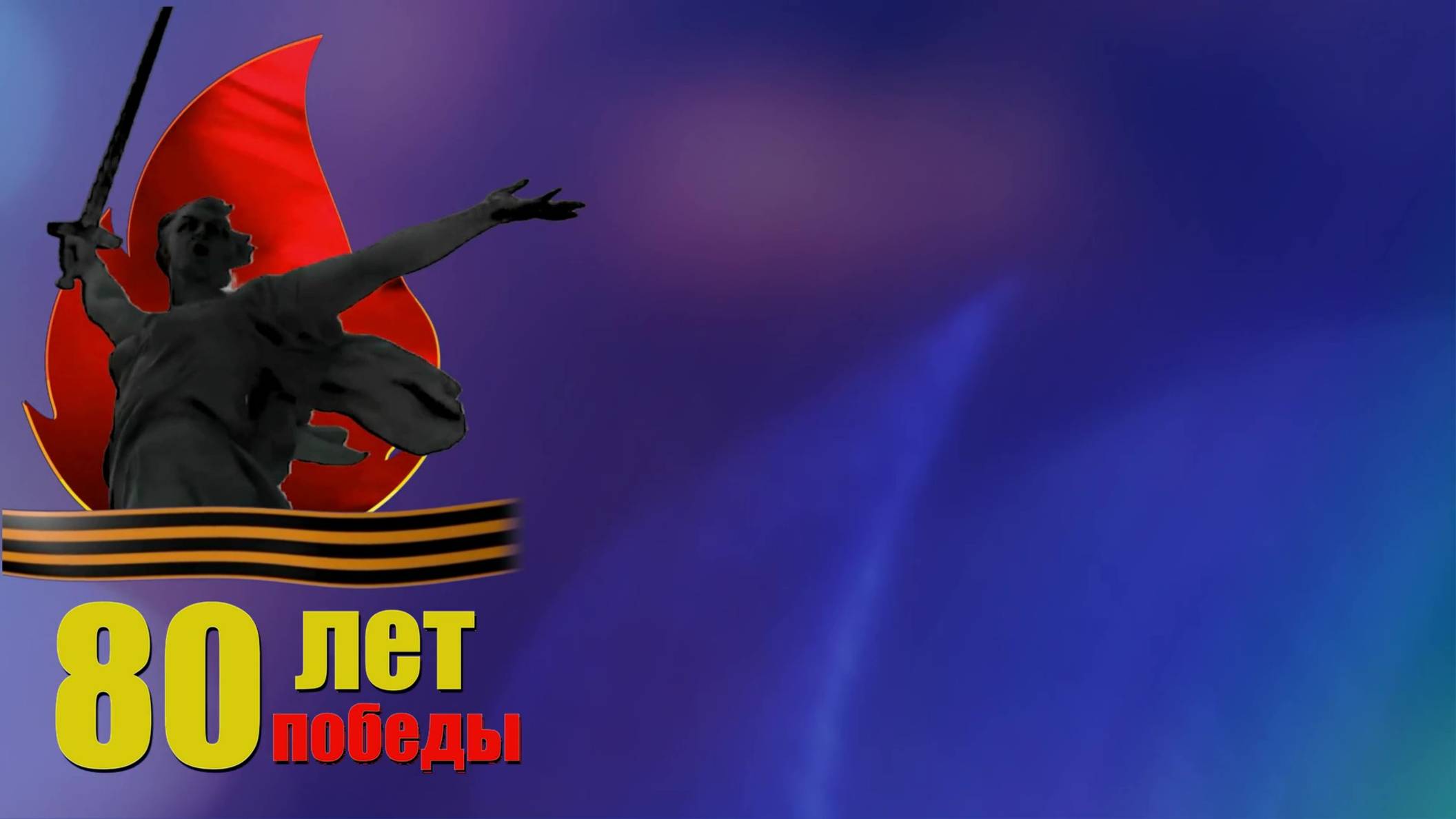 80 ЛЕТ ПОБЕДЫ-заставки-футажи
