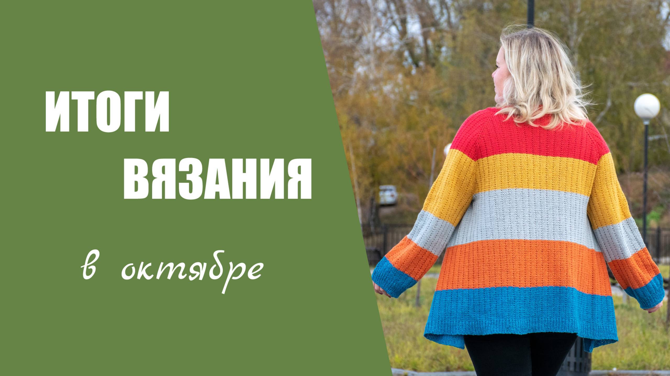 ИТОГИ ВЯЗАНИЯ В ОКТЯБРЕ 💥полное исполнение планов или шесть готовых работ этого месяца(архив 2024) смотреть онлайн