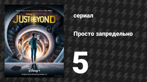 Просто запредельно 5 серия «Нефильтрованный» (сериал, 2021)