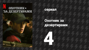 Охотник за дезертирами 1 сезон 4 серия «Парадокс Монти Холла» (сериал, 2021)