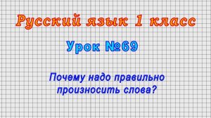 Русский язык 1 класс (Урок№69 - Почему надо правильно произносить слова?)