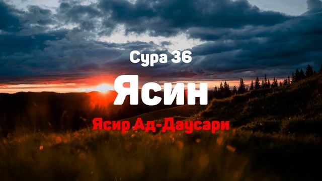 Сура 36 Ясин - Ясир Ад-Даусари