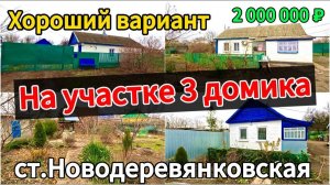 🏡Продаётся дом 40 м2🦯22 сотки🦯вода🦯2 000 000 ₽🦯станица Новодеревянковская🦯89245404992 Виктор С