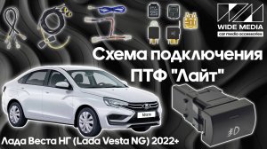 Простая установка ПТФ Lada Vesta NG в панель (Lite версия)