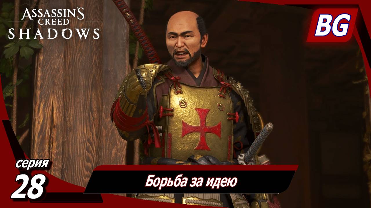 Assassin's Creed Shadows ➤ Прохождение №28 ➤ Борьба за идею смотреть онлайн