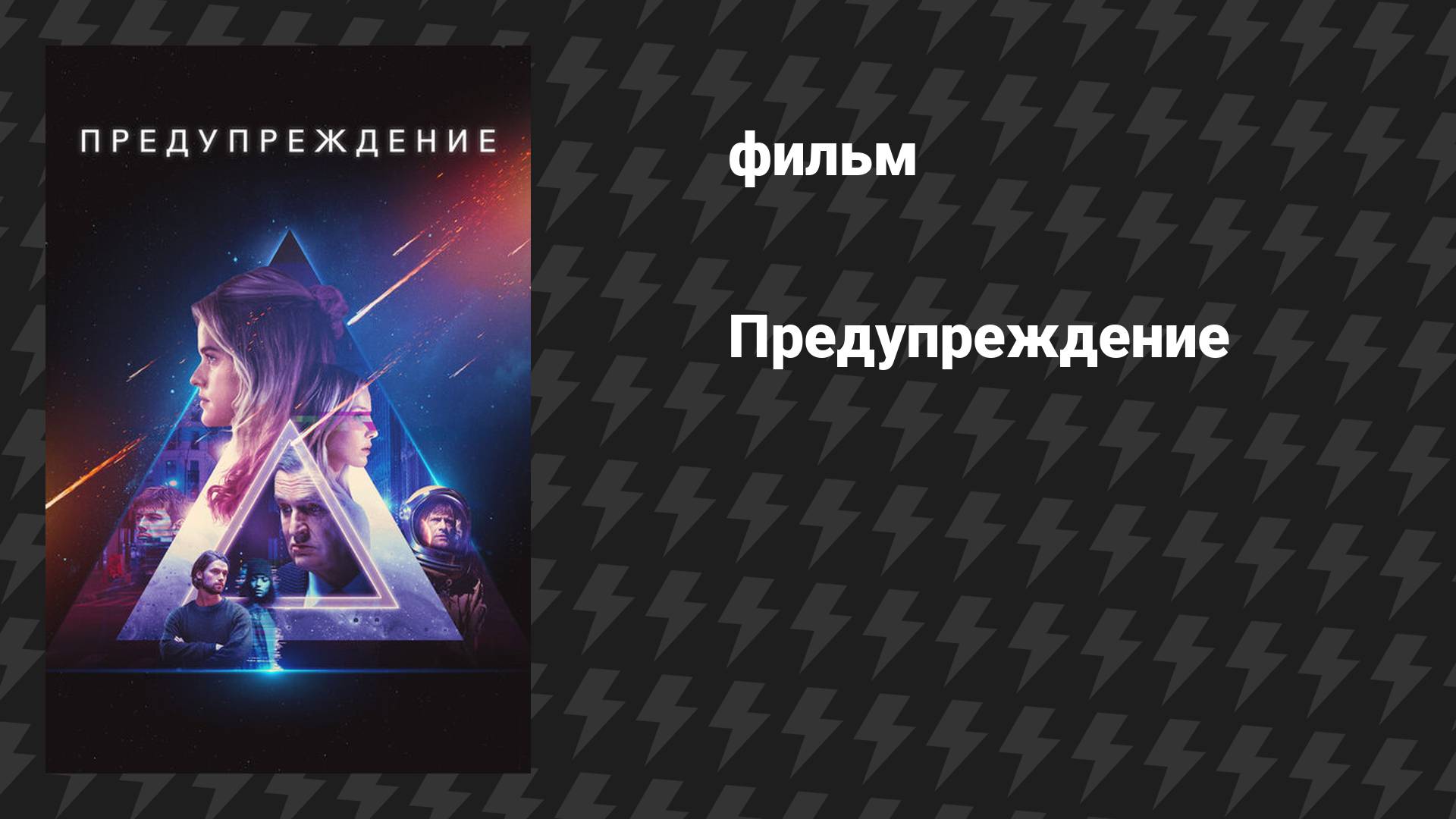 Предупреждение (фильм, 2021) смотреть онлайн