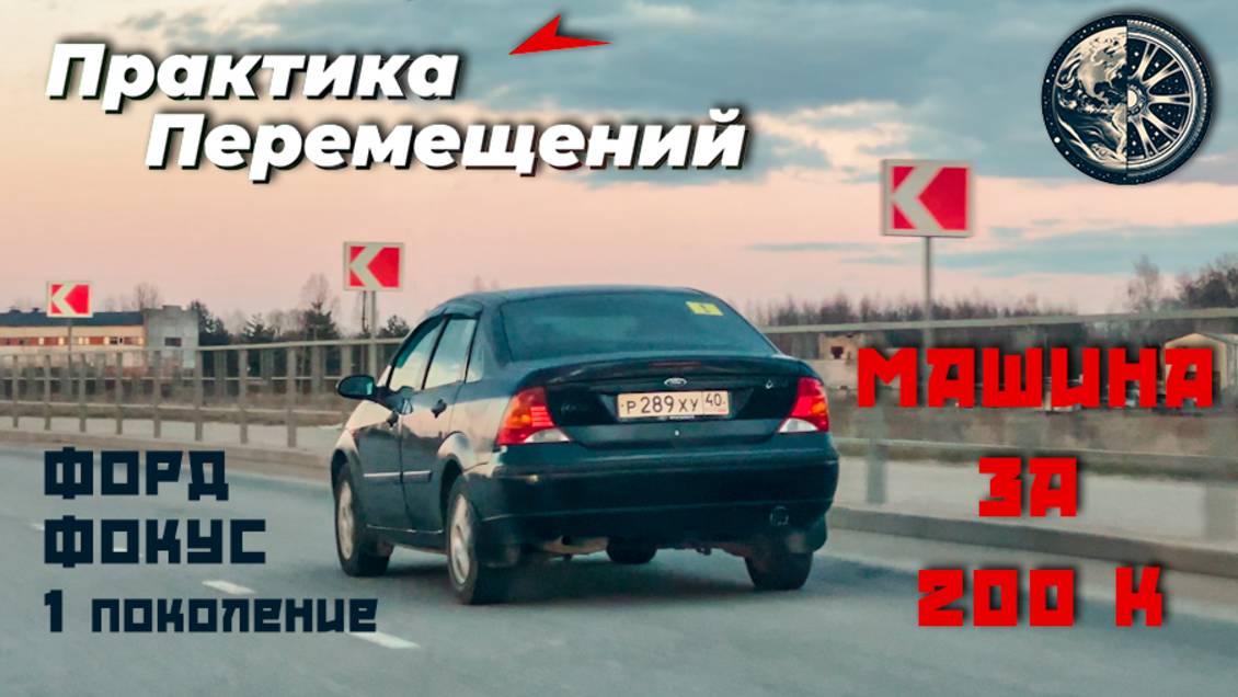 Машина за 200к. Форд Фокус 1 поколение смотреть онлайн