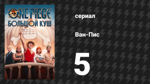 Ван-Пис Сезон 1 Серия 5 «Ешьте в Барати!» (Сериал, 2023)