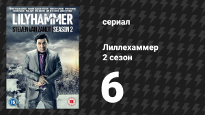 Лиллехаммер 2 сезон 6 серия «Специальное образование» (сериал, 2012-2014)