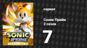 Соник Прайм 2 сезон 7 серия «Треск и крах» (мультсериал, 2023)