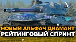 Новый танк за событие в рейтинге - Альфовый Диамант | Tanks Blitz