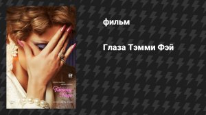 Глаза Тэмми Фэй (фильм, 2021)