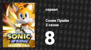 Соник Прайм 2 сезон 8 серия «Призрачный шанс» (мультсериал, 2023)