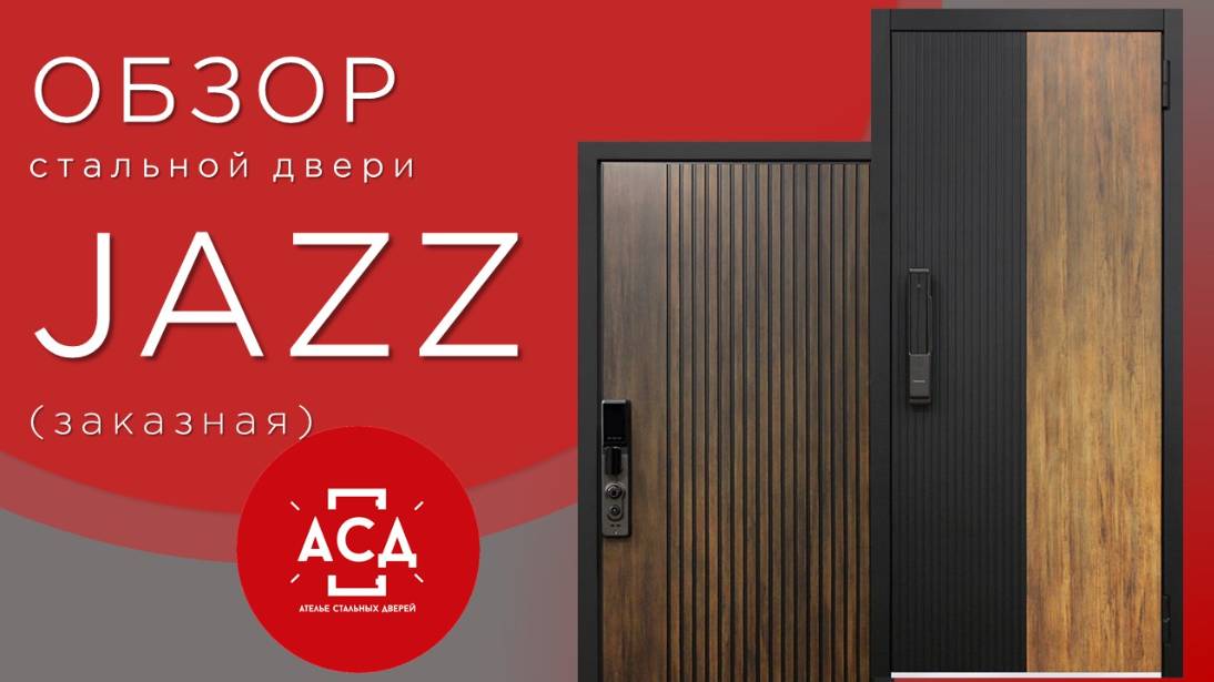 Стальная дверь JAZZ. Заказная модель. Видеообзор смотреть онлайн