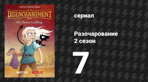 Разочарование 2 сезон 7 серия «Склизкие объятия любви» (мультсериал, 2018)
