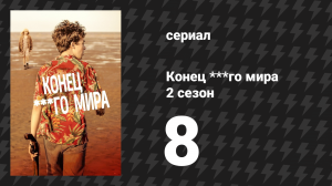 Конец ***го мира 2 сезон 8 серия (сериал, 2017)