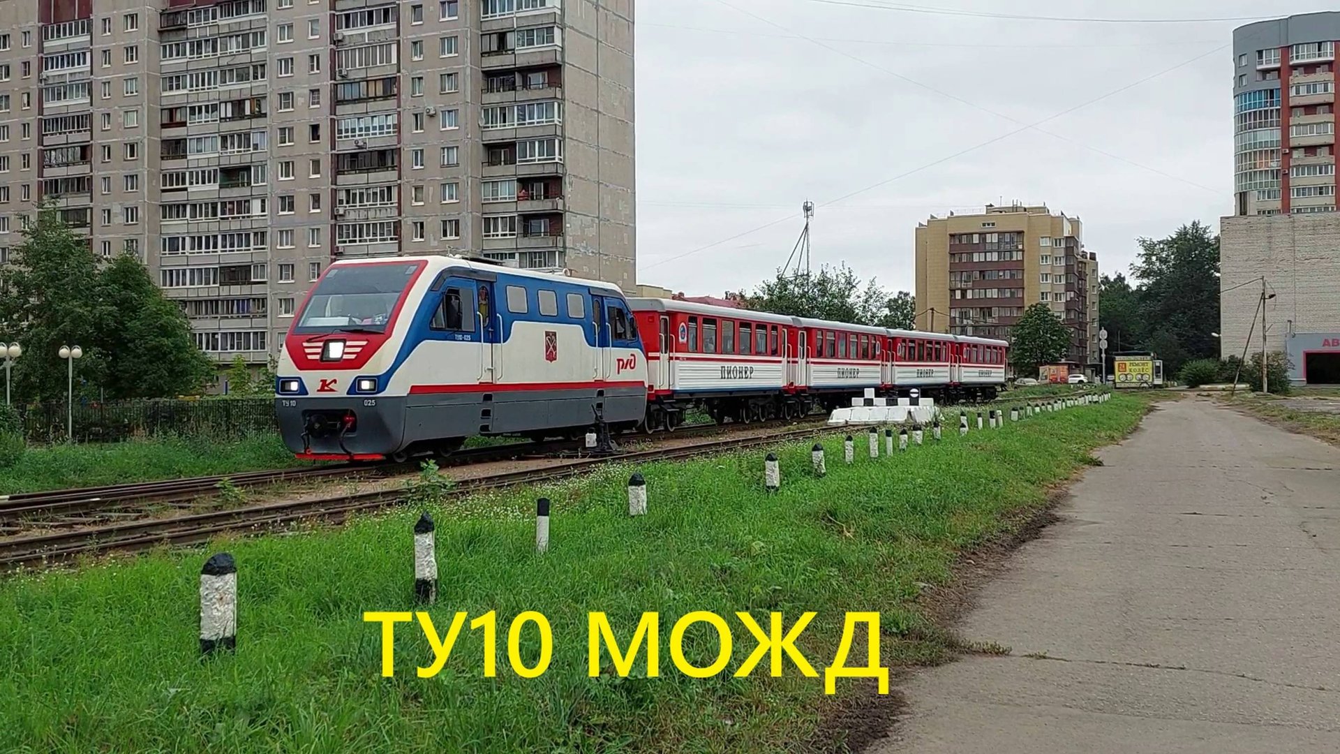 Прибытие поезда "Пионер" с локомотивом ТУ10 на платформу "Юный" МОЖД Северного участка