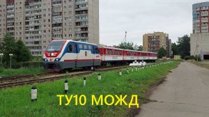 Прибытие поезда "Пионер" с локомотивом ТУ10 на платформу "Юный" МОЖД Северного участка
