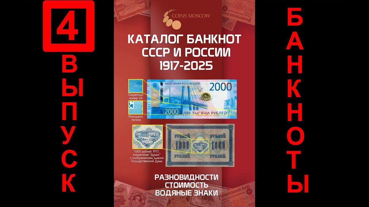 Подробный обзор Каталога банкнот 1917-2025, CoinsMoscow.ru, 4-й выпуск смотреть онлайн