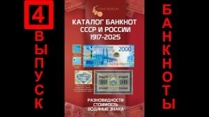Подробный обзор Каталога банкнот 1917-2025, CoinsMoscow.ru, 4-й выпуск