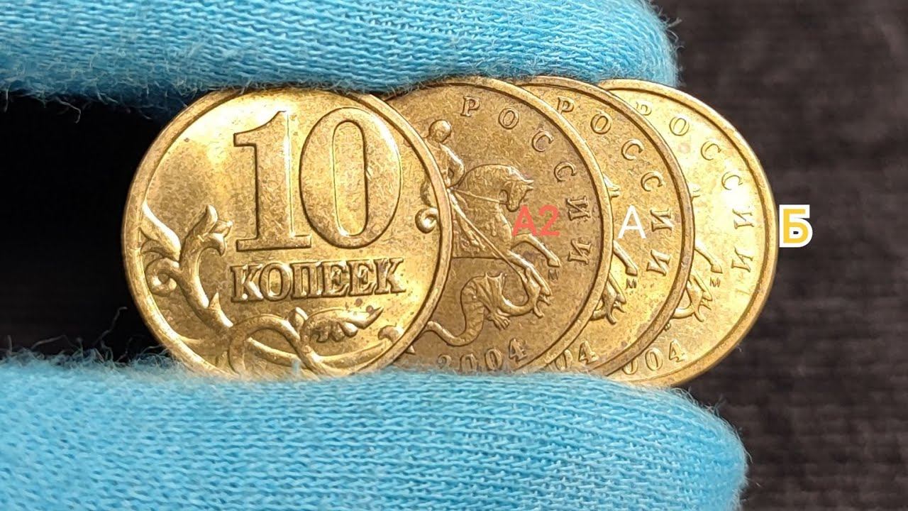 Редкие и ценные 10 копеек 2004 года: разновидности А2 и Б по положению буквы М, о том как их найти! смотреть онлайн