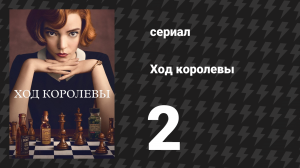 Ход королевы 2 серия «Размены» (сериал, 2020)