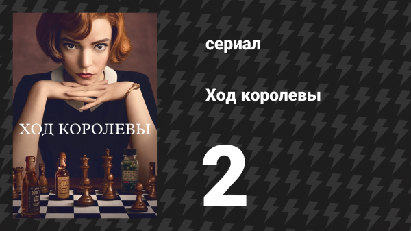 Ход королевы 2 серия «Размены» (сериал, 2020)