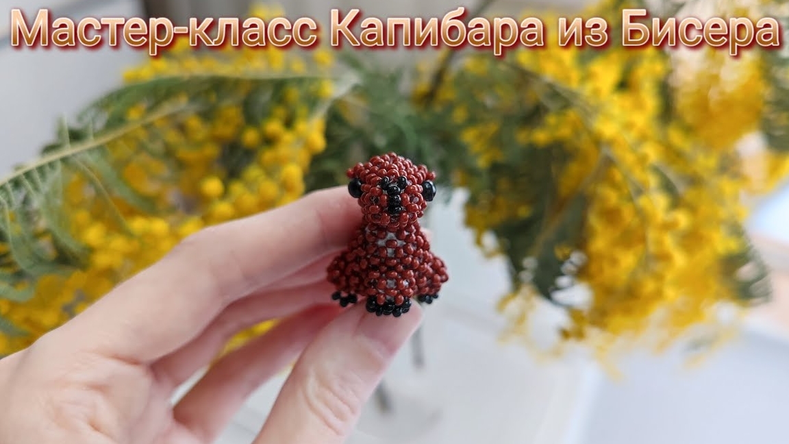 Мастер-класс Капибара из Бисера смотреть онлайн