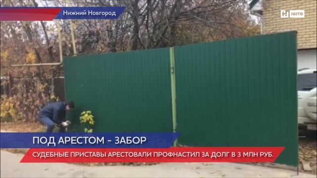 Арестовали забор смотреть онлайн