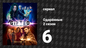 Одарённые 2 сезон 6 cерия «Отпечаток» (сериал, 2017)