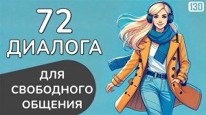 Говори легко на английском: 72 простых диалога научат говорить как носитель
