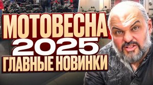 Мотовесна 2025: главные новинки