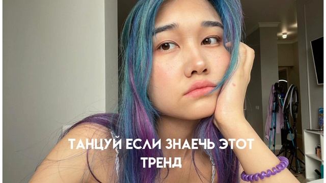 💘танцуйеслизнаешьэтоттренд смотреть онлайн