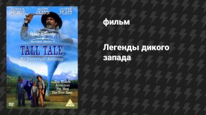 Легенды дикого запада (фильм, 1995)