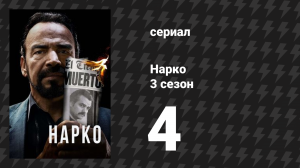 Нарко 3 сезон 4 серия «Шах и мат» (сериал, 2017)