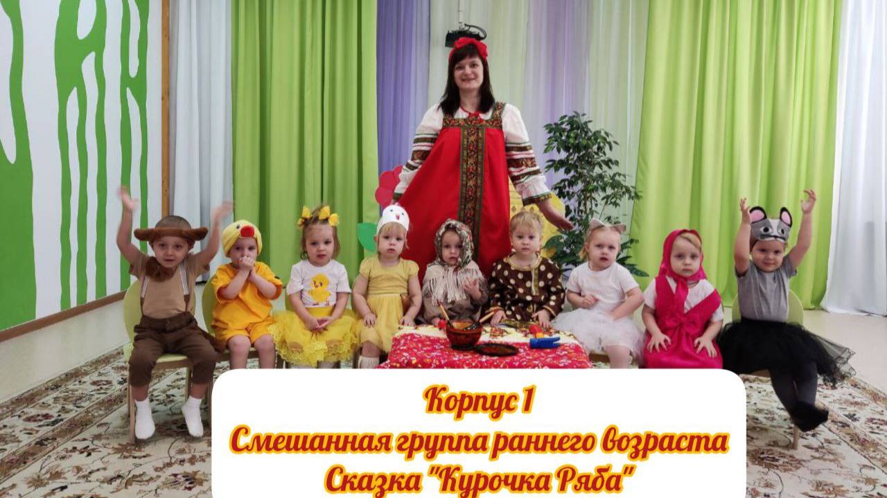 "Курочка Ряба" - группа раннего возраста корпус 1 "Сурская сказка" смотреть онлайн