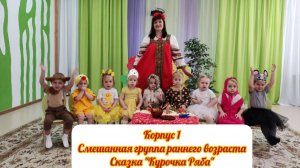 "Курочка Ряба" - группа раннего возраста корпус 1 "Сурская сказка"
